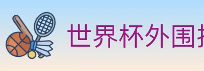 世界杯外围投注官方网站 logo